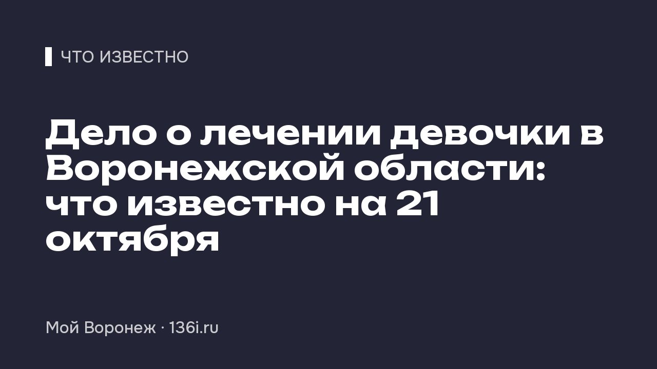 Дело о лечении девочки в Воронежской области: что известно на 21 октября