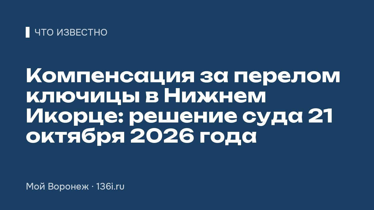 Перелом ключицы в Нижнем Икорце в октябре 2025 года: школа выплатит 40 тысяч