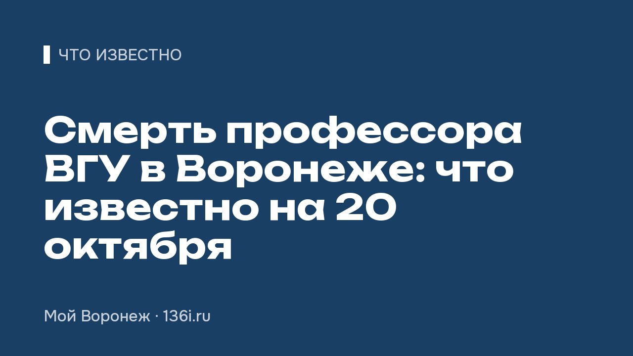 Смерть профессора ВГУ в Воронеже: что известно на 20 октября