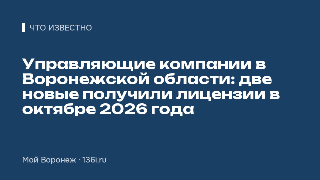 Управляющие компании в Воронежской области: две новые получили лицензии в октябре 2026 года