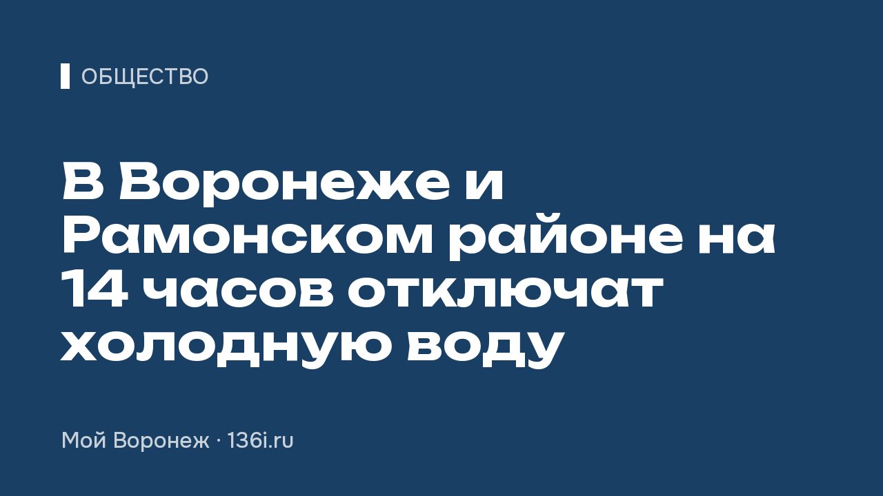 В Воронеже и Рамонском районе на 14 часов отключат холодную воду