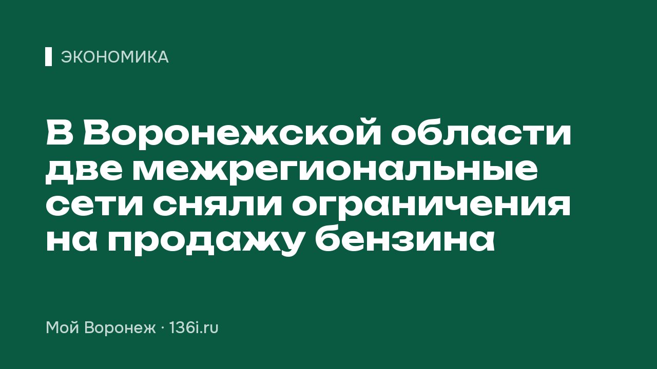 В Воронежской области две межрегиональные сети сняли ограничения на продажу бензина