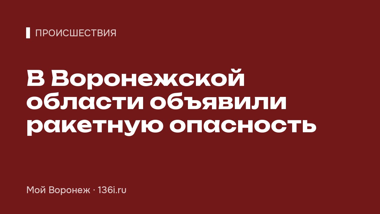 В Воронежской области объявили ракетную опасность
