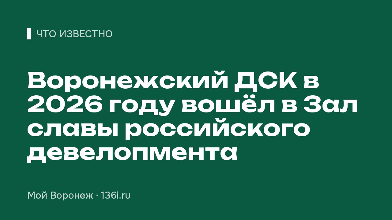 Воронежский ДСК в 2026 году вошёл в Зал славы российского девелопмента